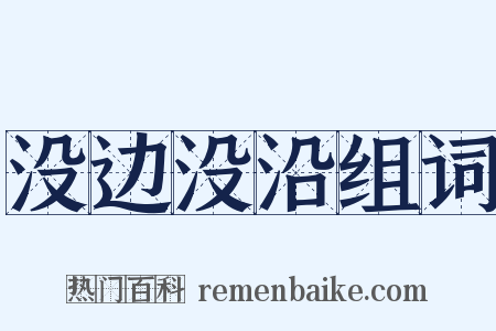 没边没沿组词是什么意思的图片